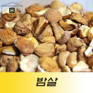 말린밤 마른밤 1kg 황률 황율 건율 건조밤 건밤 밤살 밤쌀 국산알밤 국산밤