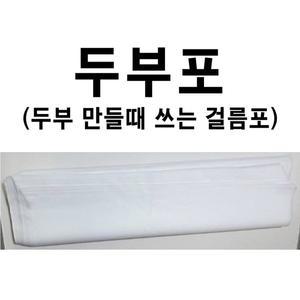 [기타]두부포 50매 두부면포 두부거름망 두부부직포 두부만들기 부직포