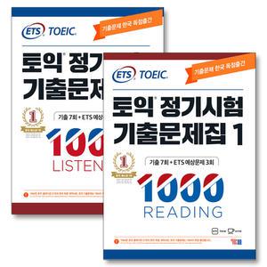 [카드10%] ETS 토익 정기시험 기출문제집 1000 Vol.1 RC + LC 리딩 리스닝 교재 책 세트 (전2권)