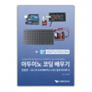 아두이노 코딩 배우기 응용편: 32X16 도트매트릭스 LED 쉽게 따라하기