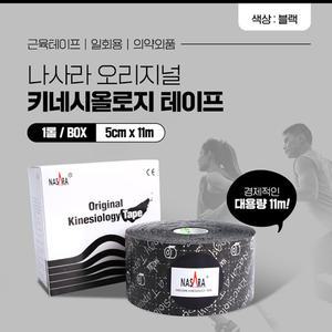나사라 키네시올로지 테이핑 5cm x 11m 블랙 1롤 대용량 근육테이프