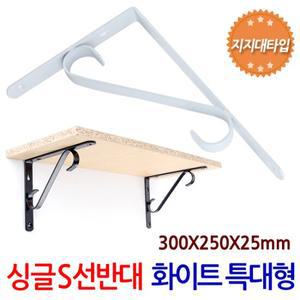 싱글 S 선반대 (특대형/화이트) 벽 선반 지지대 받침대 까치발