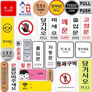 출입문표지판 150종/고정문/당기시오/미시오/당기세요/미세요/어서오세요/손조심/출입문/절전/문을닫아주세