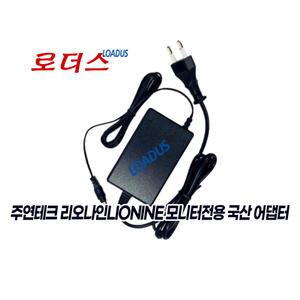 주연 리오나인V22FX V22FX(ZERO) X25F-360 X25F-360(ZERO)모니터용 12V 3A국산어댑터(파워코드포함)