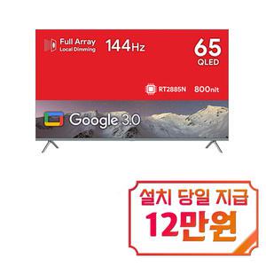 [더함] 구글OS 스마트 게이밍 QLED TV 65인치 UG654Q / 60개월 약정s