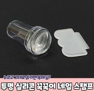[OFKK97O0]PARABU 1819 A 투명 실리콘 꾹꾹이 네일 스탬프