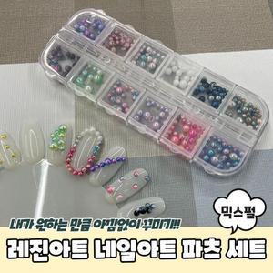 [OFKK9037]PARABU 1105 A 레진아트 네일아트 세트 믹스펄