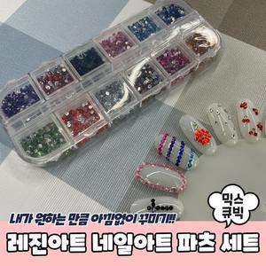 [OFKK9038]PARABU 1106 A 레진아트 세트 믹스큐빅