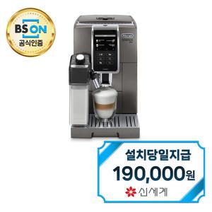 렌탈 - [드롱기] 디마니카플러스 전자동 에스프레소 커피머신 KRECAM370.95.T / 60개월약정