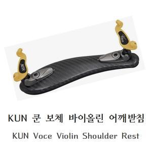 KUN 쿤 보체 바이올린 어깨받침 / KUN Voce Violin Shoulder Rest