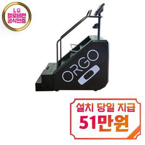 [오르고] 상업용 스텝밀 (블랙)  / ORGO-X / 60개월약정