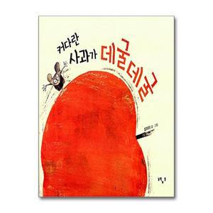 [무.배] 커다란 사과가 데굴데굴 (양장)