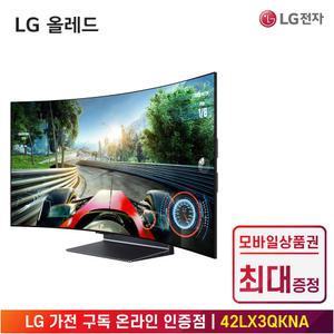 [상품권 최대 혜택] LG 가전 구독 올레드 Flex 42LX3QKNA 렌탈 / 상담,초기비용0원