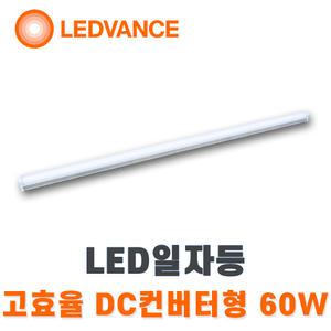 레드밴스 LED일자등 주차장등 고효율 1200mm 60w DC컨버터 주광색