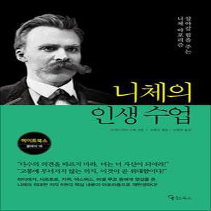 [카드10%] 니체의 인생 수업 (메이트북스 클래식 18)