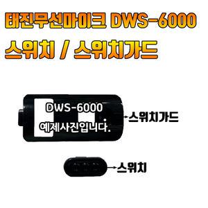 태진 TJ 무선마이크 스위치 스위치가드 DWS-6000 마이크 부자재