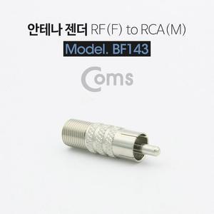 [XBI14243]안테나 RF F to RCA M 변환젠더 커넥터 pc부품