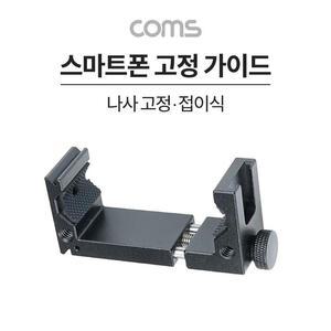 [XBH92L08]Coms 스마트폰 고정 가이드 삼각대 콜드슈 65