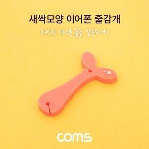 [XBH92LJ4]Coms 새싹모양 이어폰 줄감개 케이블오거나이저