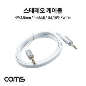 [XBH92LJ7]Coms 스테레오 케이블 4극 AUX Flat 화이트 1M
