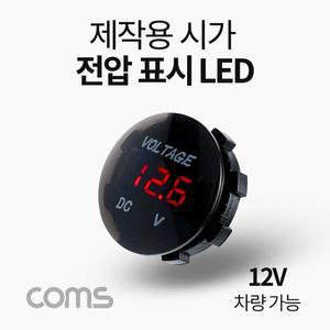 [XBH9JLJ7]Coms 차량용 시가 LED 작업용 전압표시 12V
