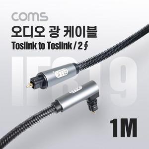 [XBH9JL22]Coms 오디오 광케이블 고급 꺾임 회전 1M