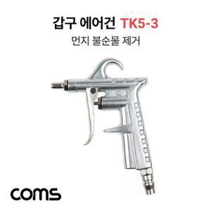 [XBHH5LOK]Coms 갑구 에어건 공기 압축 에어컴프레셔 노즐