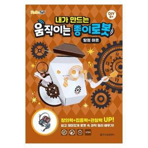 [XBI090M5]생활모음 내가 만드는 움직이는 종이로봇 탐정