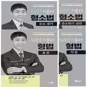 (링철가능) 2025 미래인재 신광은 형법총론+형법각론+수사증거+공소공판 기본서 총4권세트 - 경찰승진