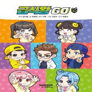 아울북 급식왕GO 1-10권세트 급식왕고 만화책세트