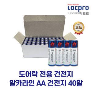 [락프로] 도어락건전지 도어락배터리 알카라인 AA 건전지 40알