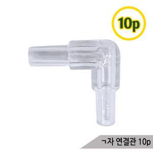 ㄱ자 연결관 10P 에어호스 꺾임방지