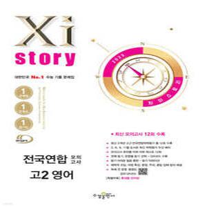 Xistory 자이스토리 전국연합 모의고사 고2 영어 (2025년) /수능 기출 문제집 (수경출판사-Xistory 자이스토리 고등 시리즈 )