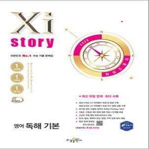[카드10%] Xistory 자이스토리 고등 영어 독해 기본 (2025)