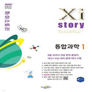 Xistory 자이스토리 통합과학1 (2025년) (수경출판사-Xistory 자이스토리 고등 시리즈 )