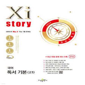 Xistory 자이스토리 국어 독서 기본(고1) (2025년) (수경출판사-Xistory 자이스토리 고등 시리즈 )
