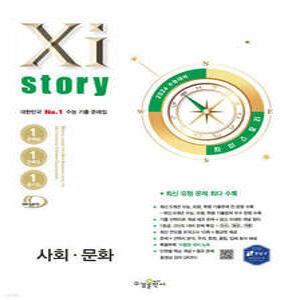 2026 수능대비 Xistory 자이스토리 사회문화 (2025년) (수경출판사-Xistory 자이스토리 고등 시리즈 )