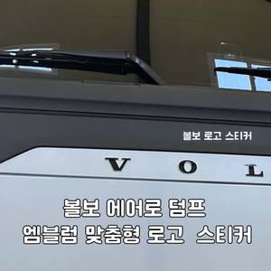 (경남데칼디럭스혼) 볼보에어로덤프트럭 본넷 엠블럼스티커 커스텀데칼