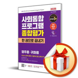 사 은 품 증 정 ) 2025 시대에듀 사회통합프로그램 종합평가 영주용 귀화용+강의