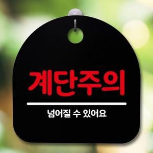 S5 팻말 푯말 표지판 B 안내판 529 계단주의 간판 표 (WFGRLHB)