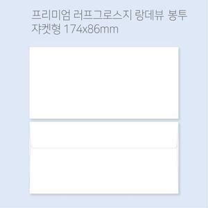 랑데뷰 고급봉투 봉투도매소매 100매(규격형/쟈켓형)