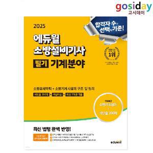 # (스프링분철가능) 2025 [에듀윌] 소방설비[기사] 필기 기계분야