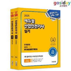 # (스프링분철가능) 2025 [에듀윌] 산업안전[기사] 실기 한권끝장 (필답형+작업형)