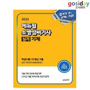 # (스프링분철가능) 2025 [에듀윌] 소방설비[기사] 실기 기계