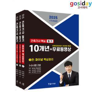 ㅇ (분철가능) 2025 한솔 건축[기사] 핵심 필기 10개년+무료동영상