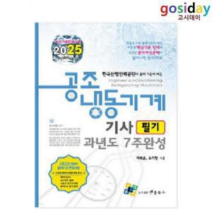 ㅇ (분철가능) 2025 엔플북스 공조냉동기계[기사] 필기 과년도 7주완성