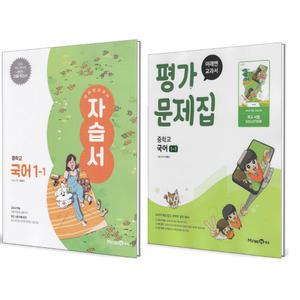 미래엔 중학교 국어 1-1 자습서+평가문제집 세트 (전2권) (신유식) (2025)