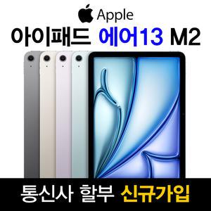 Apple 아이패드 에어 13 6세대 M2 WiFi 셀룰러 512GB 스페이스 그레이 신규 가입 기기값 분납 개통