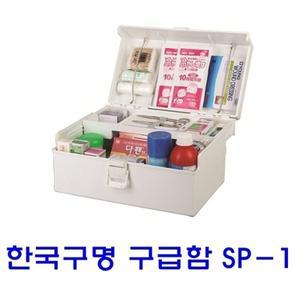 한국구명 구급함 SP-1