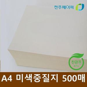 [기타]친환경 재생종이 미색중질지 A4용지 70g 1권 500매  (학교시험지종이 가정통신문)